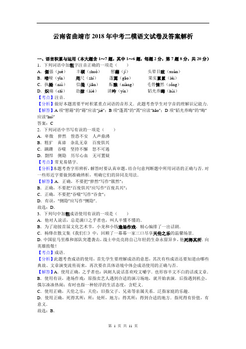 云南省曲靖市2018年中考二模语文试卷及答案解析