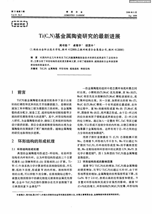 Ti(C,N)基金属陶瓷研究的最新进展