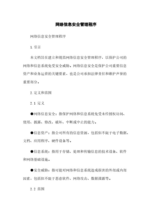 网络信息安全管理程序