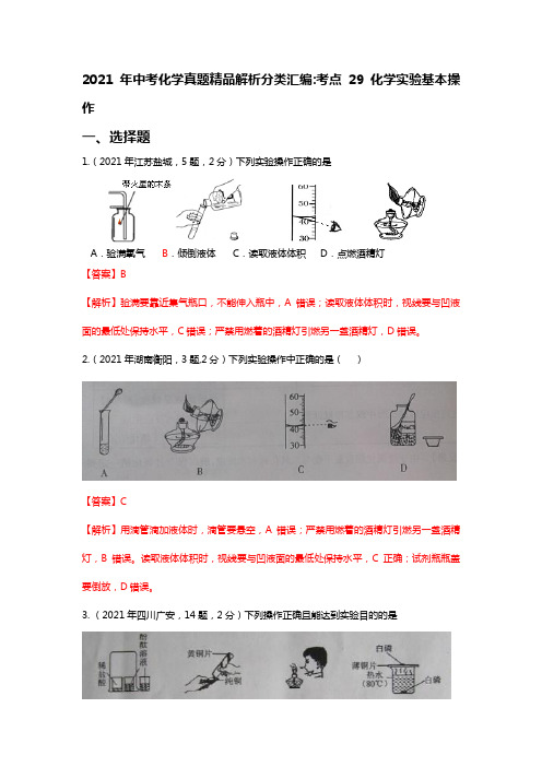 考点29化学实验基本操作