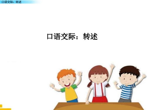 部编版小学语文四年级下册口语交际：转述(配套课件)