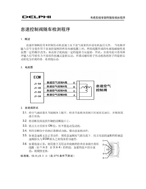 怠速控制阀随车检查