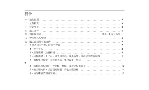 先张法预应力空心板施工方案