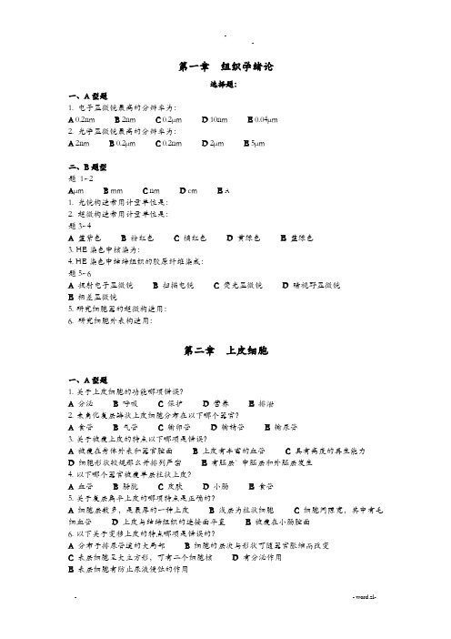 组织学及胚胎学试题带答案