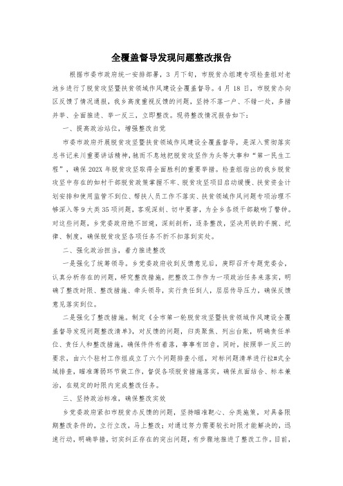 全覆盖督导发现问题整改报告