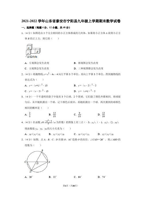 2021-2022学年山东省泰安市宁阳县九年级上学期期末数学试卷及答案解析