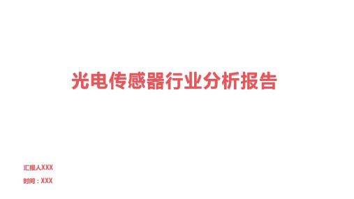 光电传感器行业分析报告