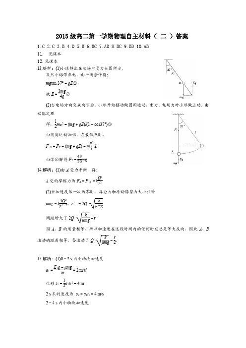 山东省淄博第六中学2016-2017学年高二上学期第二周自主训练物理答案