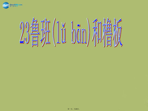 一年级语文下册《鲁班和橹板》课件1 苏教版