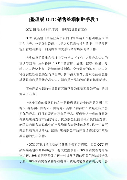 [整理版]OTC销售终端制胜手段1.doc