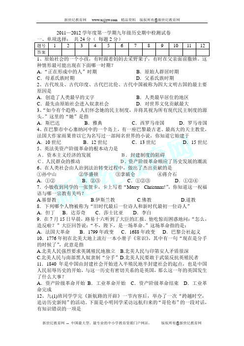 2011—2012学年度第一学期九年级历史期中检测试卷(附答案)