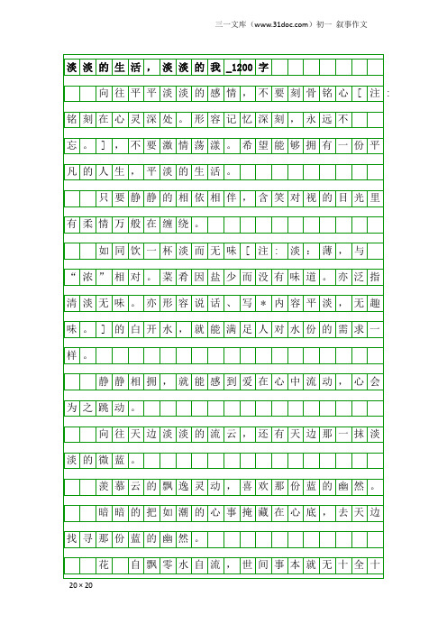 初一叙事作文：淡淡的生活,淡淡的我_1200字