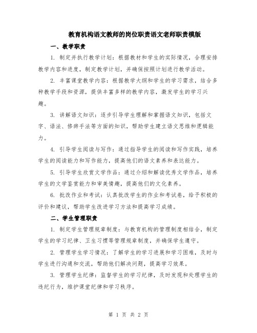 教育机构语文教师的岗位职责语文老师职责模版