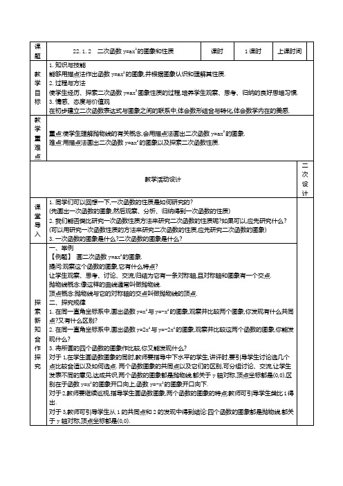 人教版九年级数学上册22.1.2 二次函数y=ax2的图象和性质精品教案