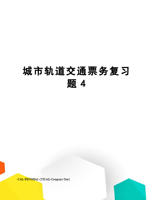 城市轨道交通票务复习题4