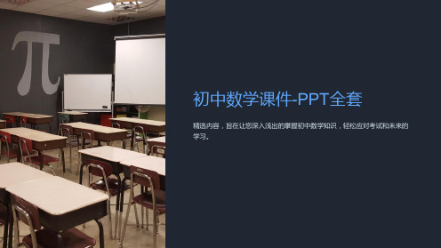 《初中数学课件-PPT全套》