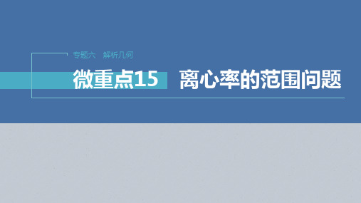 2023年高考数学二轮复习(新高考版) 第1部分 专题突破 专题6 微重点15 离心率的范围问题