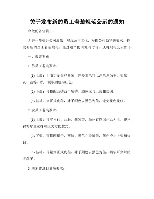 关于发布新的员工着装规范公示的通知