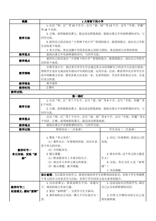 部编版三年级上册语文第一课大青树下的小学教学设计(含设计意图,板书设计,作业设计,教学策略)