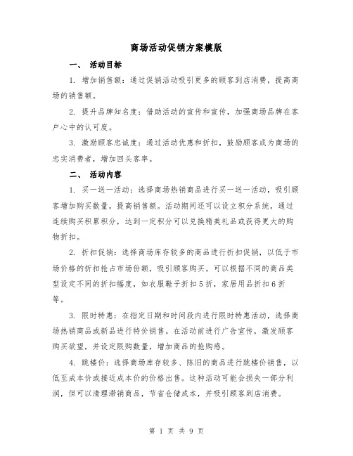 商场活动促销方案模版(三篇)