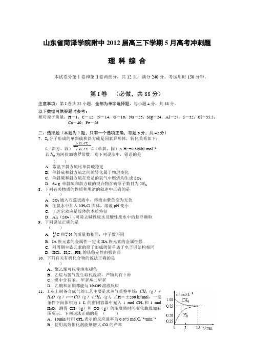 山东省菏泽学院附中2012届高三下学期5月高考冲刺题