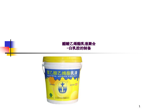 醋酸乙烯酯乳液聚合_实验一ppt课件