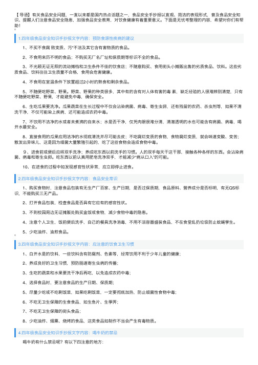 四年级食品安全知识手抄报文字内容（五篇）