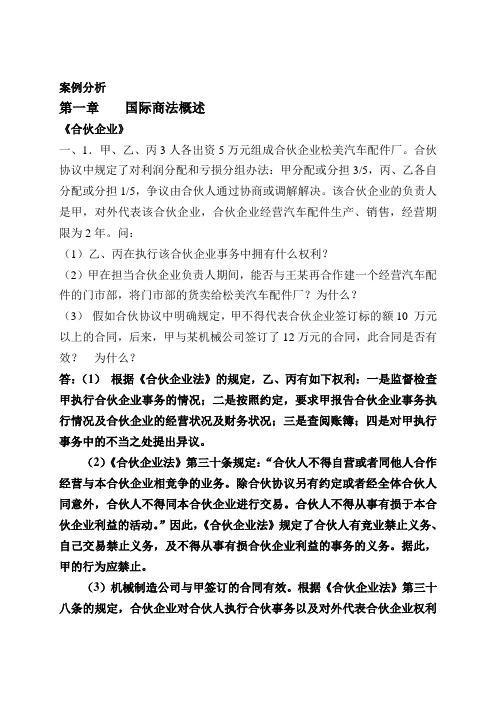 国际商法案例习题与答案详解