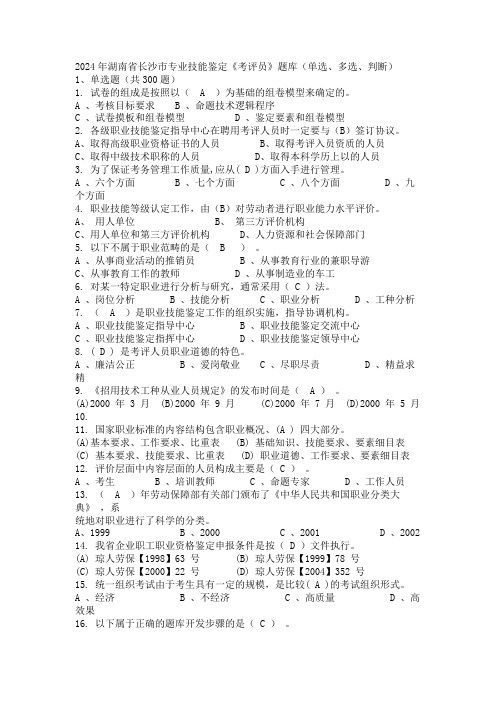 2024年湖南省长沙市专业技能鉴定《考评员》题库(单选、多选、判断)