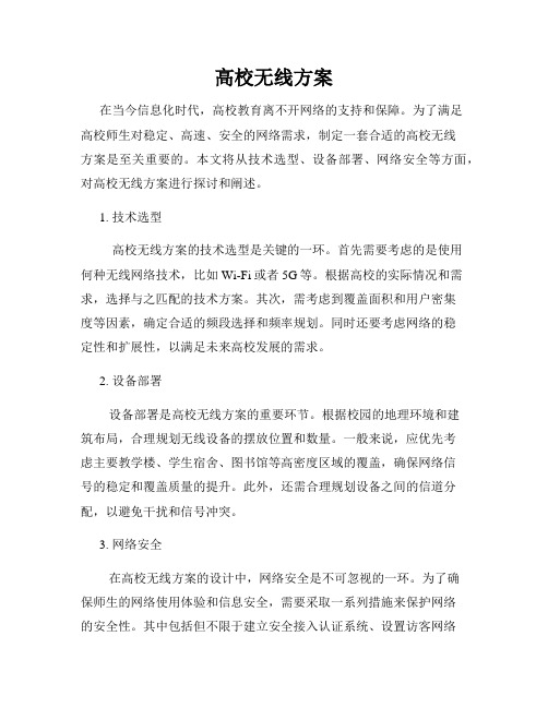 高校无线方案