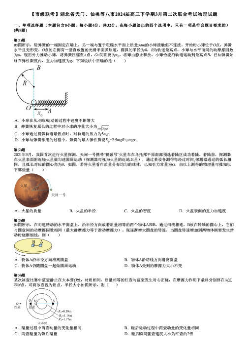 【市级联考】湖北省天门、仙桃等八市2024届高三下学期3月第二次联合考试物理试题