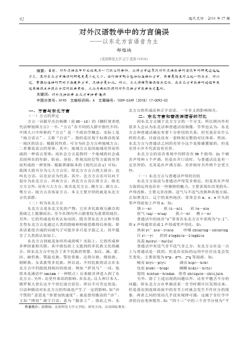 对外汉语教学中的方言偏误——以东北方言语音为主