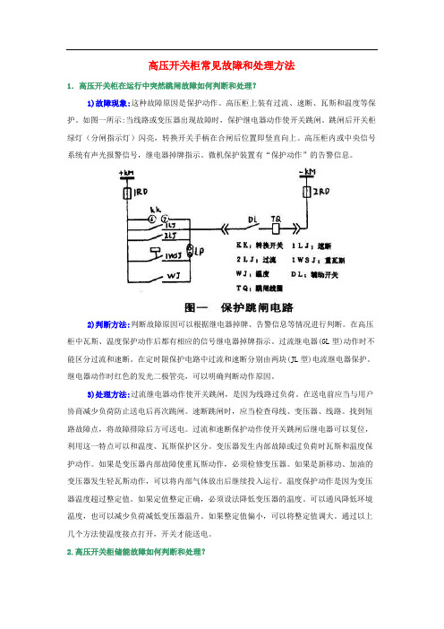 高压开关柜常见故障及处理方法