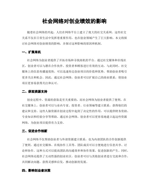 社会网络对创业绩效的影响