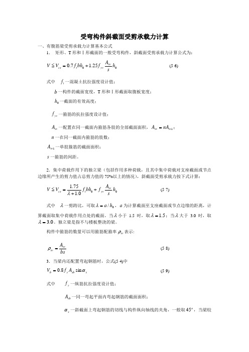 普通混凝土受弯构件斜截面受剪承载力计算