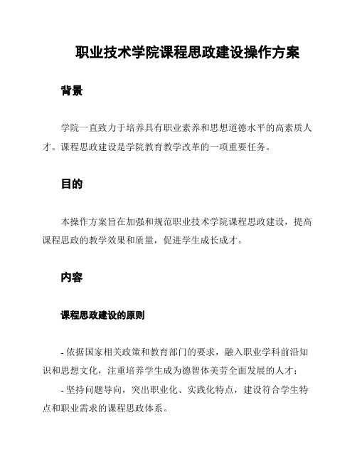 职业技术学院课程思政建设操作方案