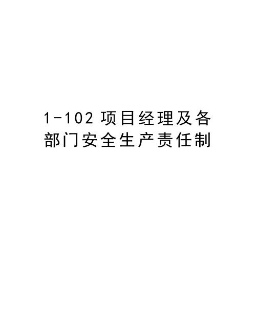 最新1-102项目经理及各部门安全生产责任制