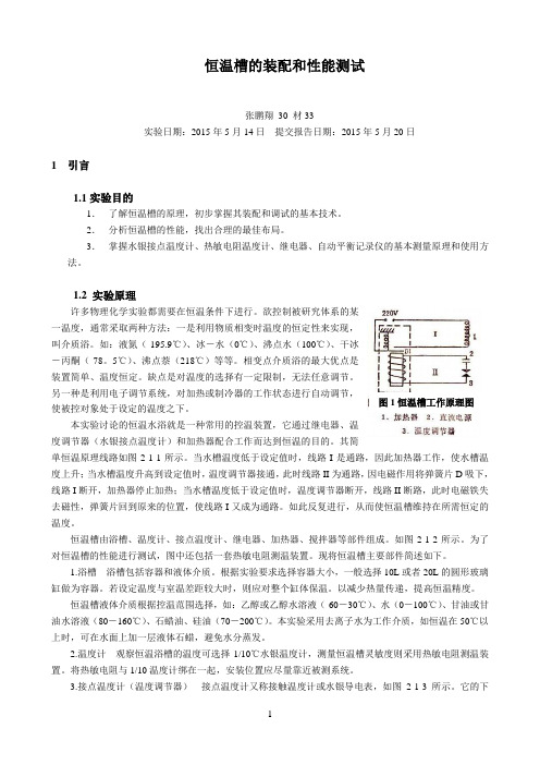 物化实验报告_恒温槽的装配和性能测试