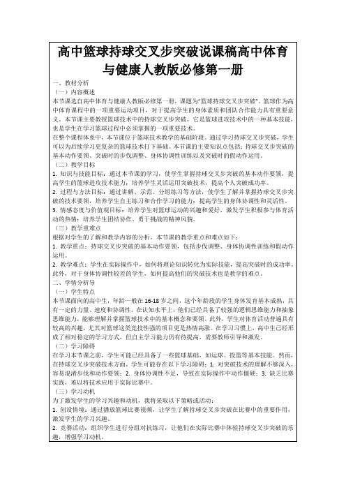 高中篮球持球交叉步突破说课稿高中体育与健康人教版必修第一册