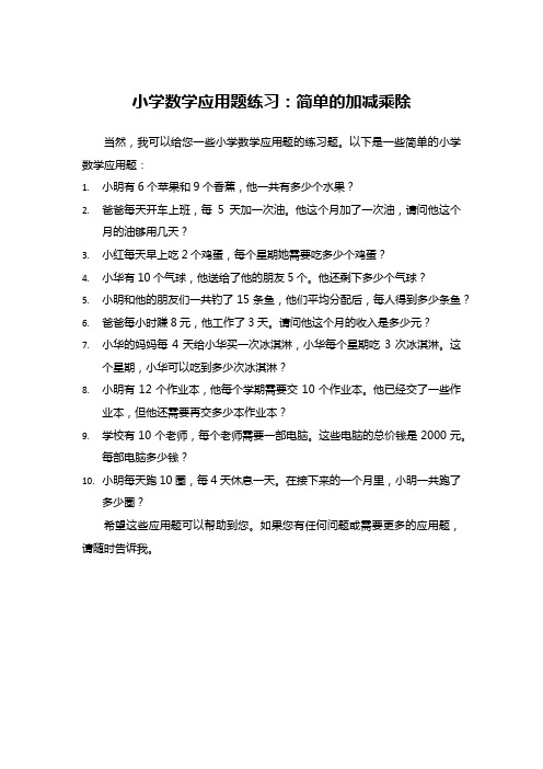 小学数学应用题练习：简单的加减乘除