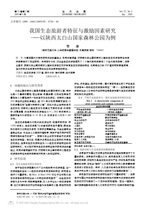 我国生态旅游者特征与激励因素研究 ———以陕西太白山国家森林公园为例