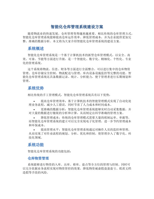 智能化仓库管理系统建设方案