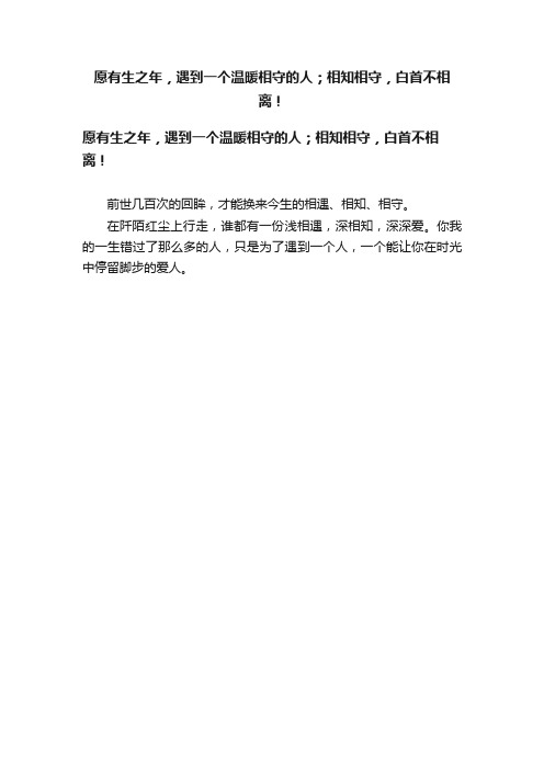 愿有生之年，遇到一个温暖相守的人；相知相守，白首不相离！