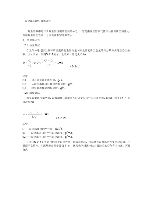 除尘器的除尘效率计算