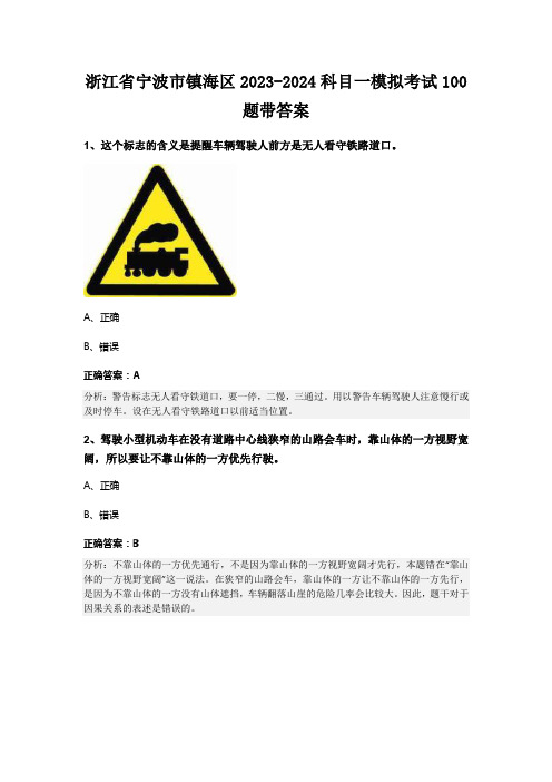 浙江省宁波市镇海区2023-2024科目一模拟考试100题带答案