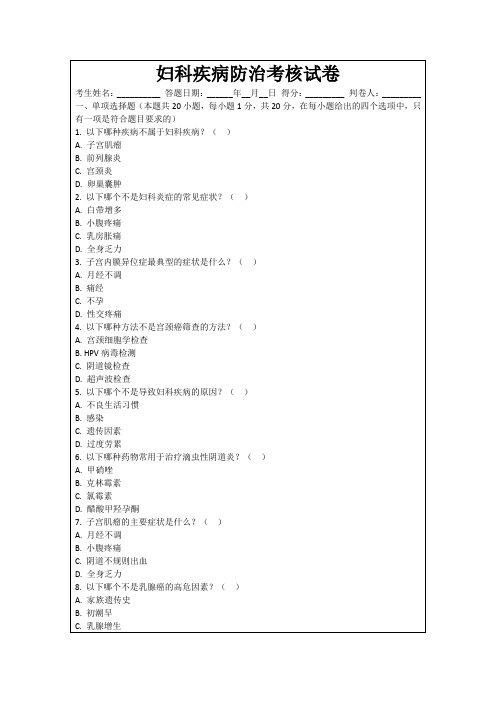 妇科疾病防治考核试卷