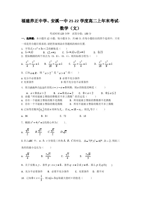 福建养正中学、安溪一中21-22学度高二上年末考试-数学(文)