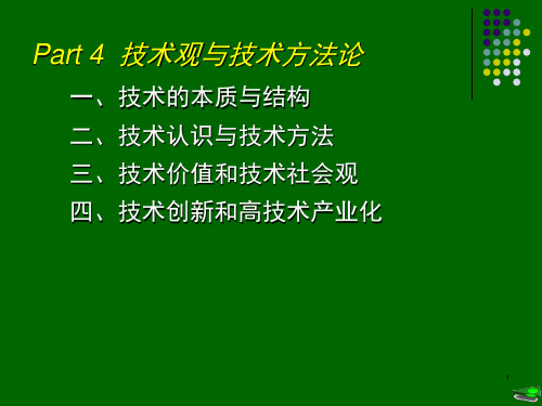 技术观与技术方法论汇总.