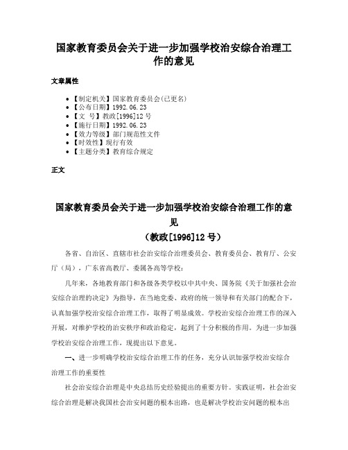 国家教育委员会关于进一步加强学校治安综合治理工作的意见