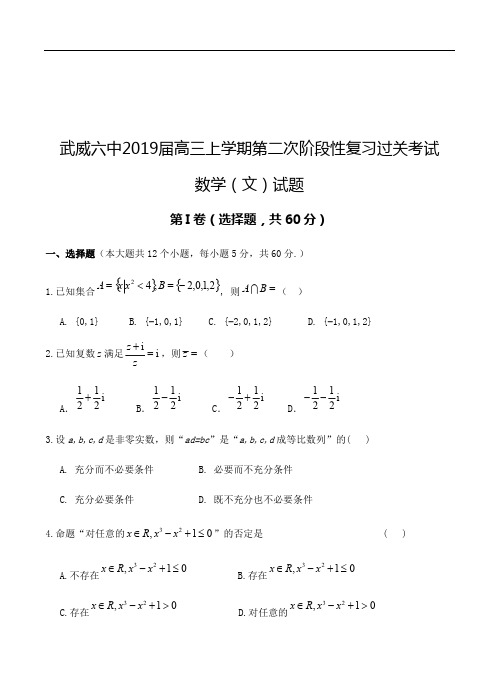 甘肃省武威六中2019届高三上学期第二次阶段性考试数学(文)试卷(含答案)